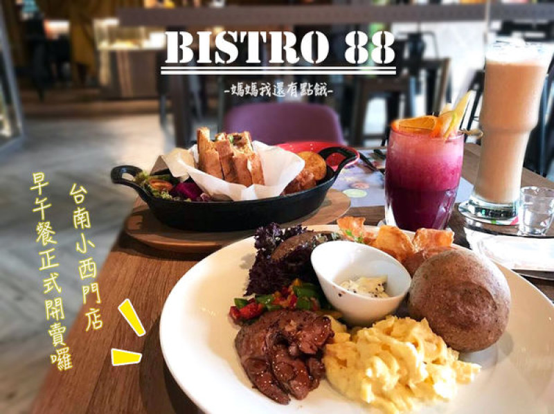[台南-中西區]Bistro 88義法餐酒館│台南小西門店早午餐正式開賣囉!套餐160元起☜健康滿分好選擇