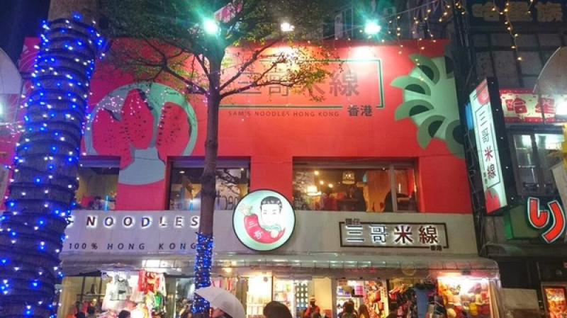 口味客製化平價好吃❤《香港譚仔三哥》三哥米線(西門店)        
      