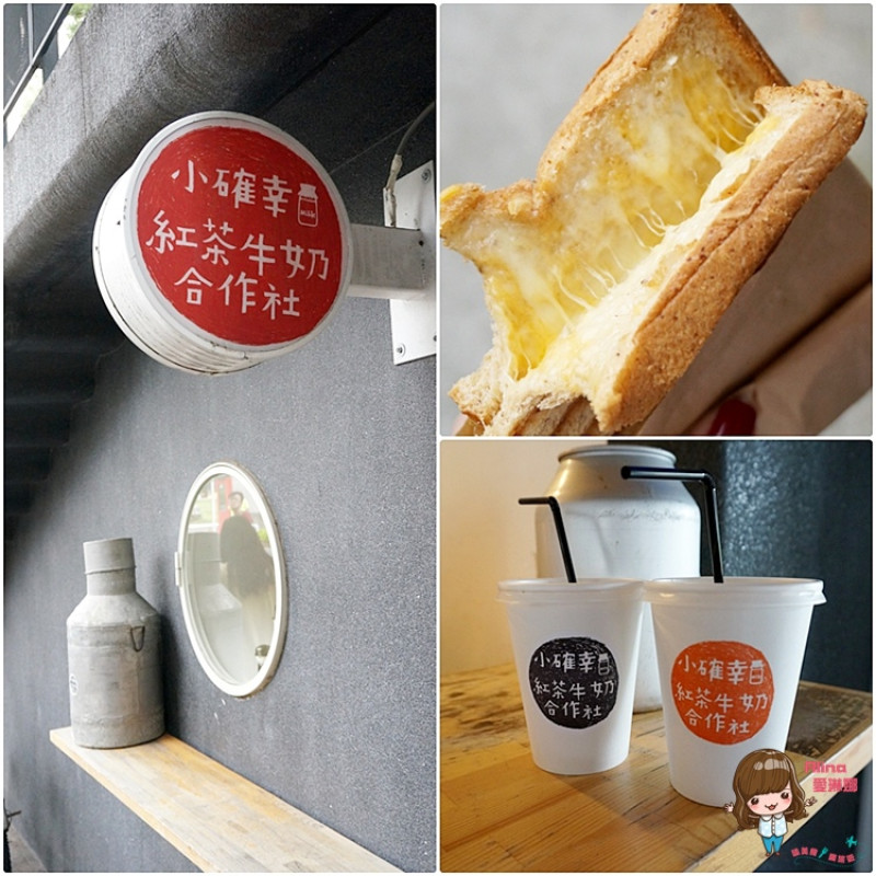 【食記】台北華山文創 小確幸紅茶牛奶合作社 高大鮮奶茶配烤起士三明治 把早餐當下午茶吃