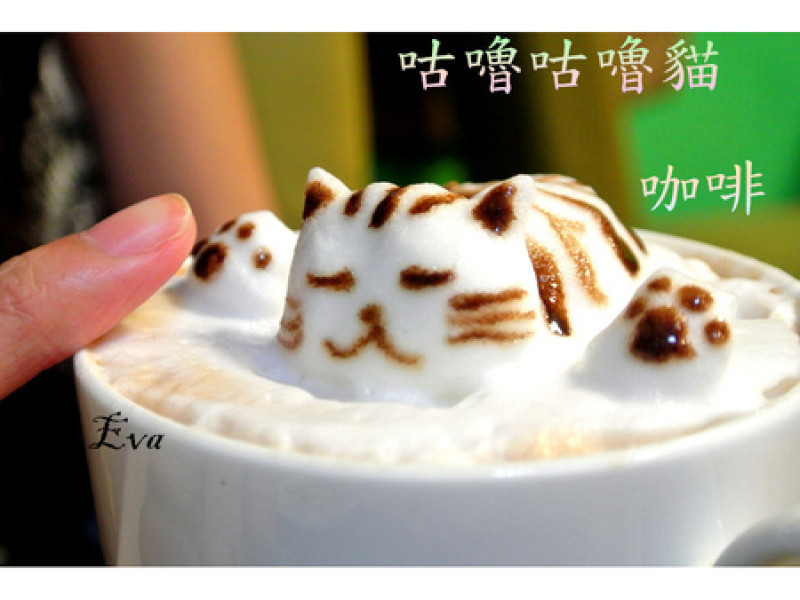 【食記】oO。o○。台中 咕嚕咕嚕貓咖啡  ｐｏ個3D立體擊掌貓拉花，療癒一下大家的心情～快來喝嘎逼，還可以領KOKO哦～oO。o○。　        
      