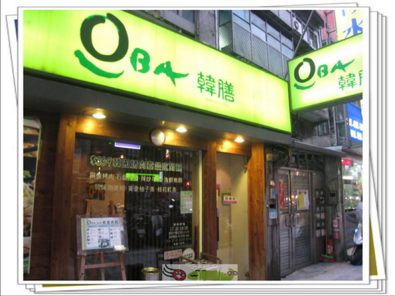 團購系列之「OBA韓膳」一般般的雙人韓式烤肉大餐！