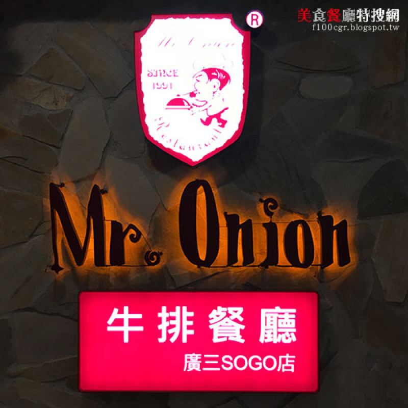 [中部] 台中市西區廣三SOGO【天蔥牛排Mr. Onion】多樣化精緻美味套餐推薦
