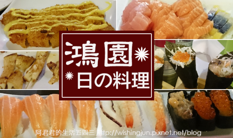 [板橋]鴻園日本料理吃到飽。生魚片、手捲、火鍋、炸物、烤物通通吃到飽～