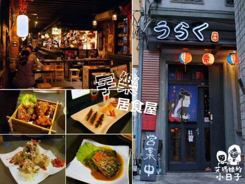 【台南日式料理】【中西區】宇樂居食屋｜夜晚、小酌、日式料理。隱身巷弄中的美食。        
      