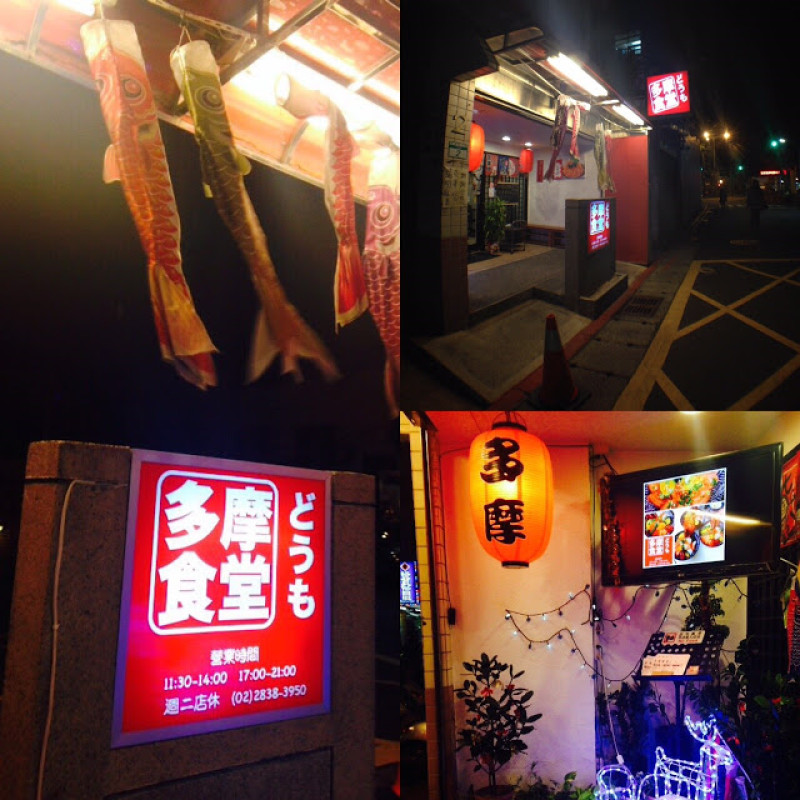 【老寶 食記】天母巷弄中的很有FU日本料理店X多摩食堂