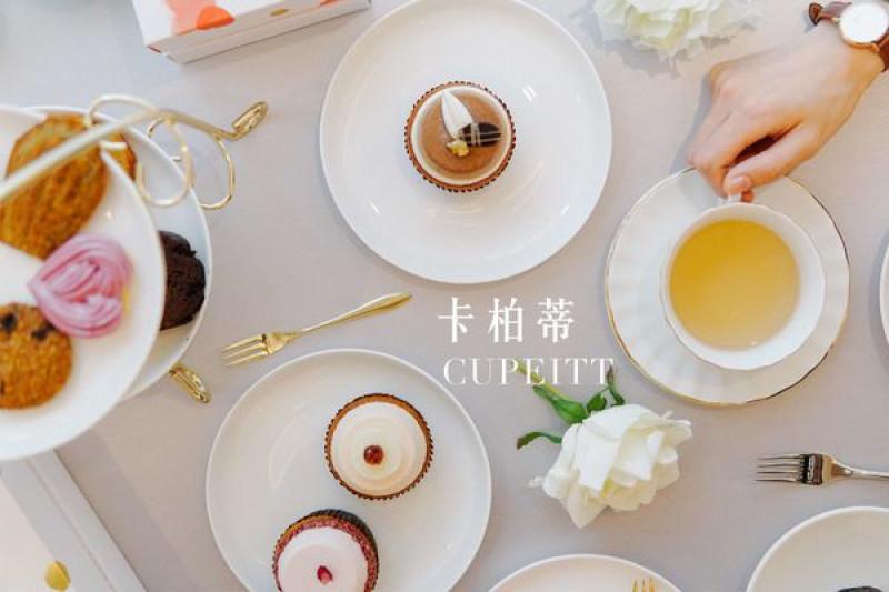 台北大安｜CUPETIT卡柏蒂概念甜點，美跟質感的甜點饗宴！