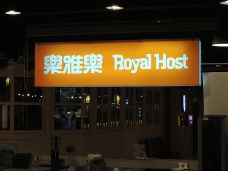 食記＊Royal Host 樂雅樂家庭餐廳 初體驗