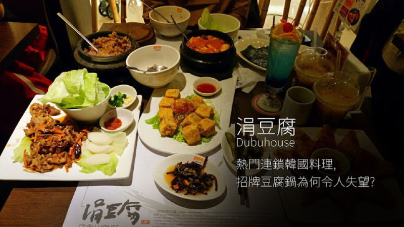【食記】台北車站涓豆腐，令人失望的豆腐煲，其他特色料理則相當不錯