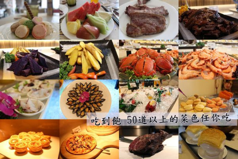 食觀天下複合式餐廳❤2樓百匯吃到飽極致滿足與享受(中西日式料理) 