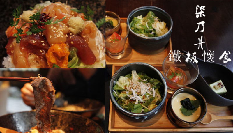 【食記】中山站➤美味的驚人的和牛丼茶泡飯!!!染乃井「本格版」鐵板懷石料理