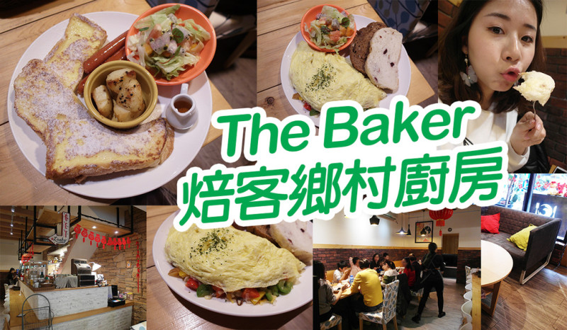 【台中美食】The Baker焙客鄉村廚房 推薦美式蛋捲系列 早餐就是要吃豐盛 逢甲商圈