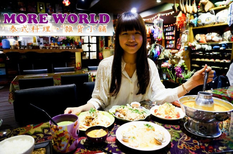 中央公園站|高雄MORE WORLD 複合式泰式料理&異國料理 多人聚餐首選之一