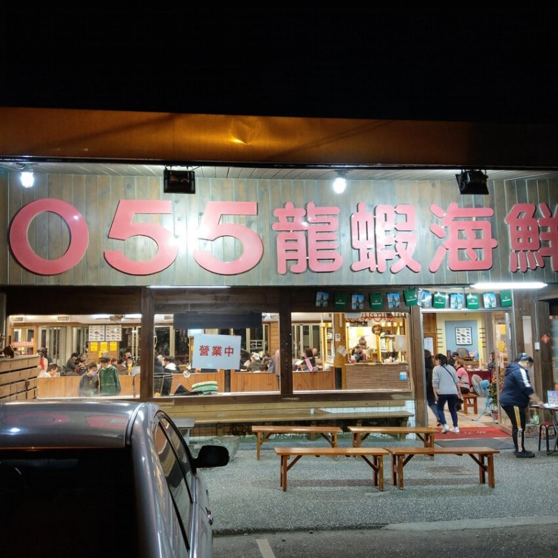 花蓮//壽豐//明碼標價，食材新鮮的花蓮必吃海鮮餐廳~055龍蝦海鮮餐廳