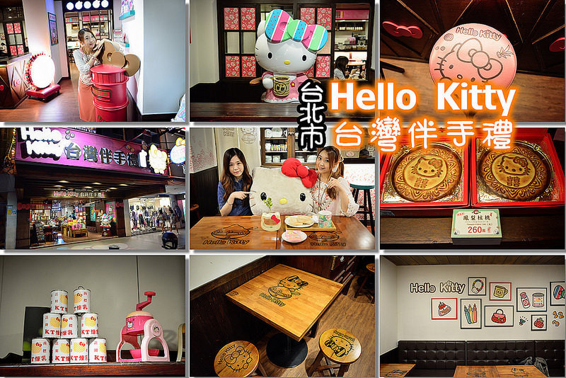 【台北遊記】紅櫻花Hello Kitty 台灣伴手禮&凱蒂冰菓室