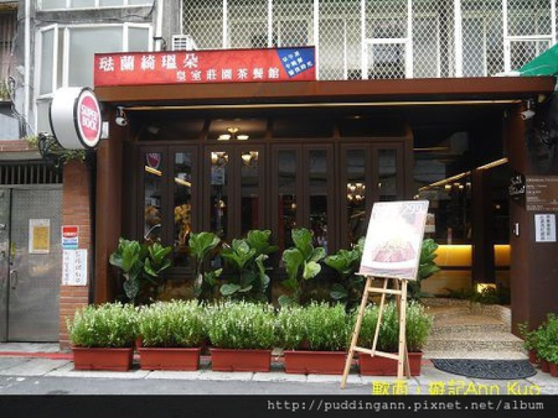 [食記]台北信義 琺蘭綺瑥朵茶餐館 服務好氣氛好餐點好的高級餐廳