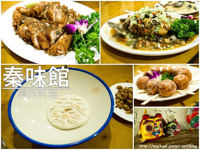 【吃*北市大安】吃過八寶鴨還是頭一次吃到八寶魚 / 秦味館陝西料理(二訪)