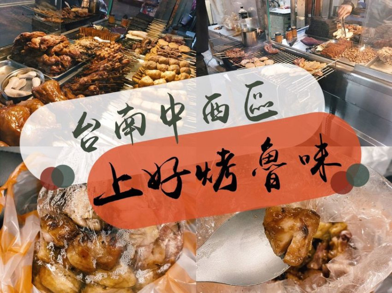 [食] 台南中西/先滷後烤的好滋味！台南在地特有口味-上好烤魯味