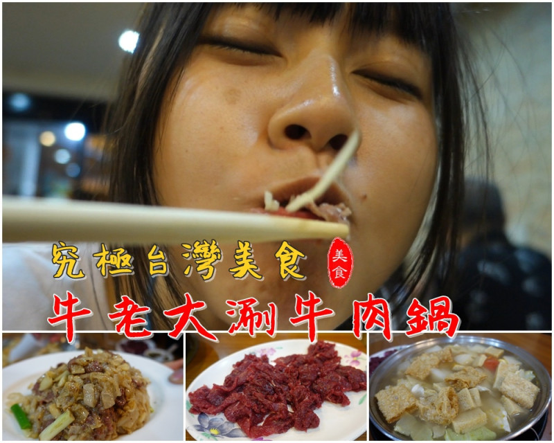 ▌得體夫婦美食報報。高雄▌令人垂涎三尺的極致台灣美食。牛老大涮牛肉火鍋