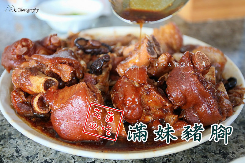 花蓮好吃推薦: 鳳林&瑞穗美食:滿妹豬腳 + 涂媽媽肉粽