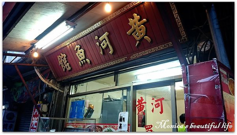  ♥吃♥ 黃河蜀魚館。薑還是老的辣!!