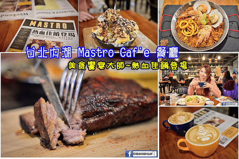 【台北食記】內湖美食/Mastro Cafe /咖啡餐廳/早午餐/精選排餐/義大利麵/舒芙蕾