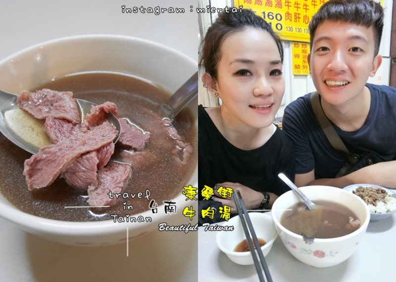 台南|| 中西區 在地人的口袋名單 不一樣的牛肉湯 康樂街牛肉湯 蔬菜熬製搭配牛肉鮮甜湯頭 讓人難以忘懷