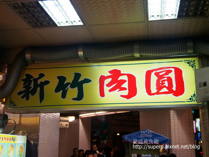 [小店食記]台北萬華的新竹肉圓：個人在台北第二喜歡的肉圓