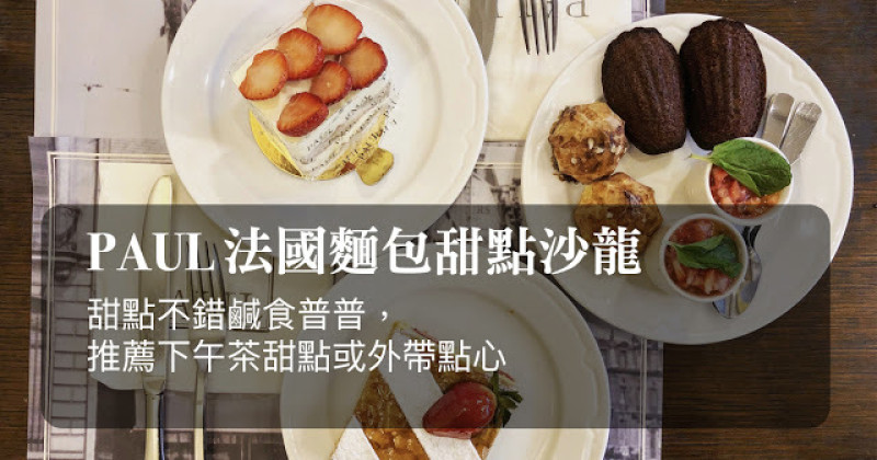 【食記】台北信義區 PAUL 法式麵包餐廳, 甜點不錯鹹食普普