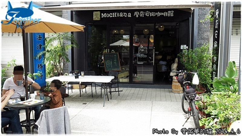 摩奇安娜咖啡館 - 初訪一間溫馨可愛價格又親民的小店 @ 台中‧松竹五路