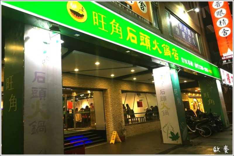 萬華區︱特殊沙茶醬難忘懷之旺角石頭火鍋(中華店)