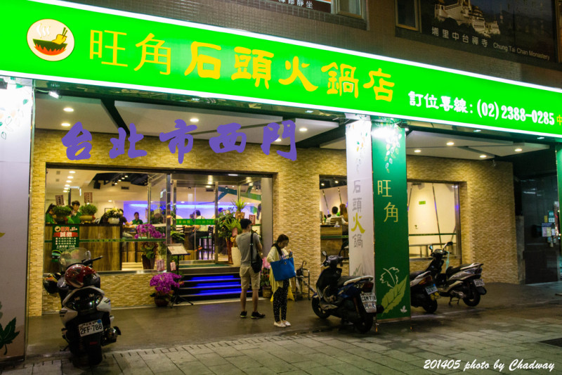 台北西門町‧旺角石頭火鍋店(來自三重的超有名的迷你石頭火鍋)