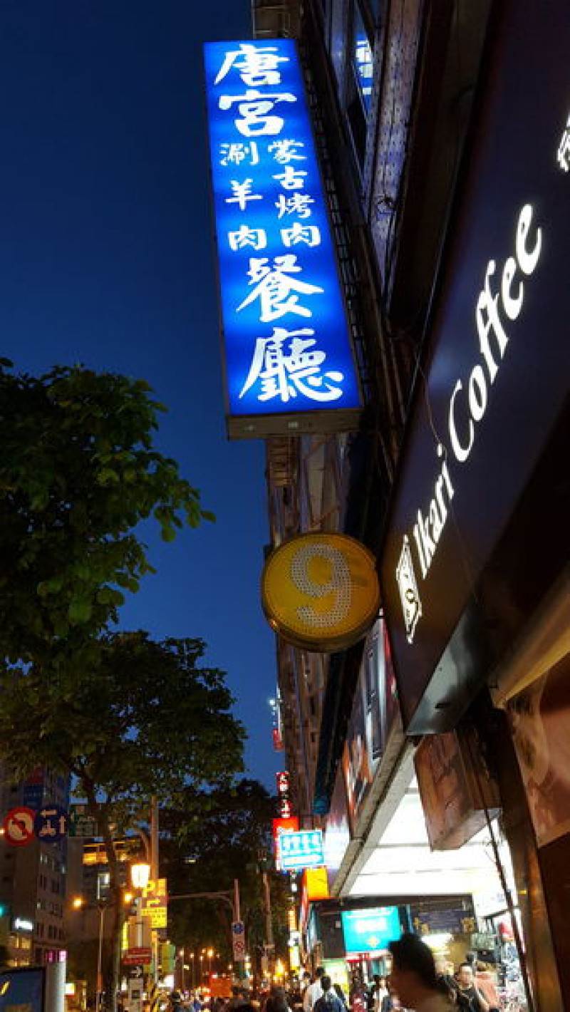 ▌唐宮 • 吃到飽 ▌薇拉小公主發現 • 台北街頭另一間有鹿肉的蒙古烤肉店