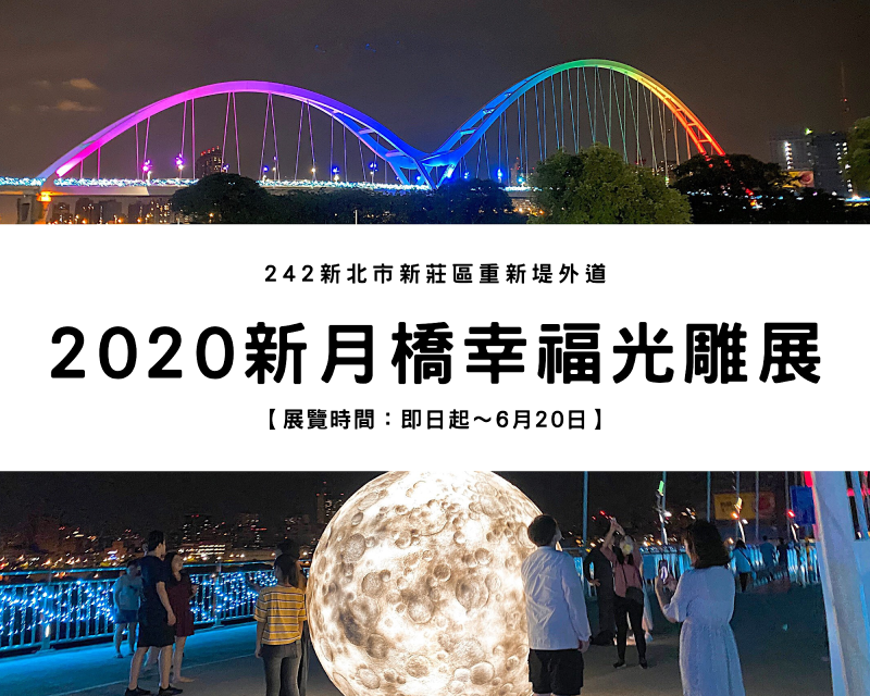 【新板約會景點】2020新月橋幸福光雕展｜2公尺仿真月亮降落人間、完美拍出網美照片～