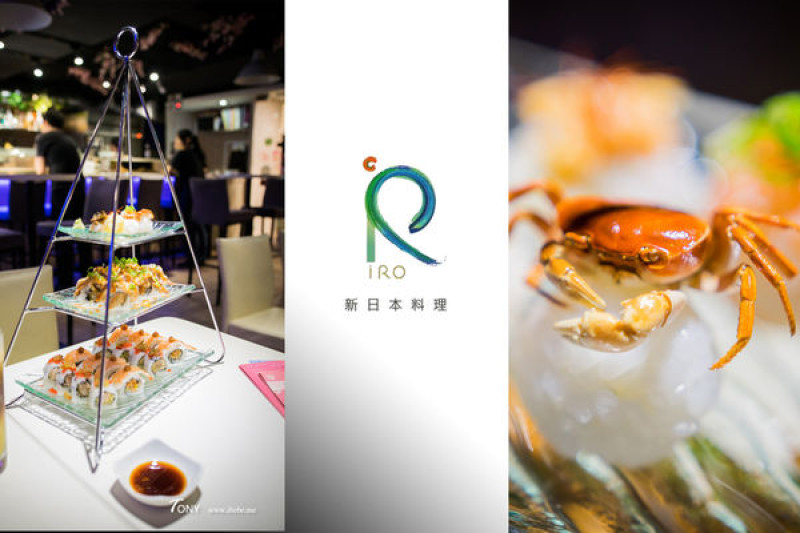 【台北好吃】IRO新日式料理  視覺美味新享受  敦化南京好吃日本料理/聖誔活動