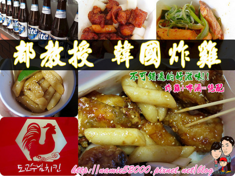 ◆[食-中山區]都教授韓國炸雞。享受道地韓國炸雞美食。捷運中山站        
      