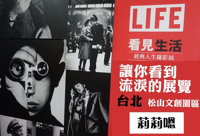 台北│LIFE看見生活經典人生攝影展 一個你看了會哭的照片展覽