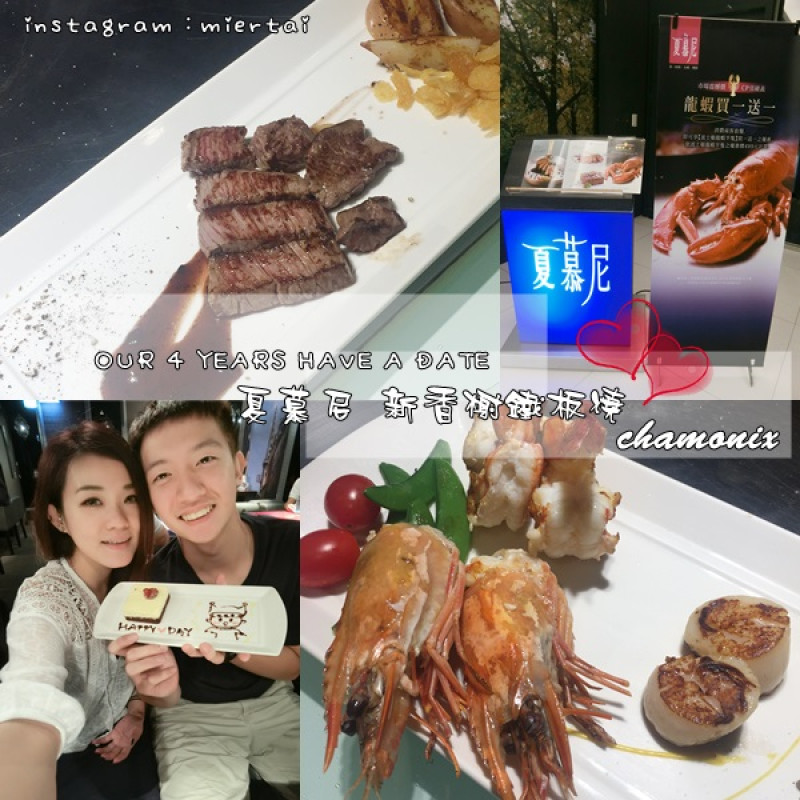 【食記】台北內湖 夏慕尼 新香榭鐵板燒 享受浪漫奢華精緻大餐 一起渡過我們的四周年慶