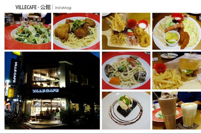《口碑券》【台北】Ville Cafe。台大公館商圈平價餐廳 提供插座／WIFI／免服務費