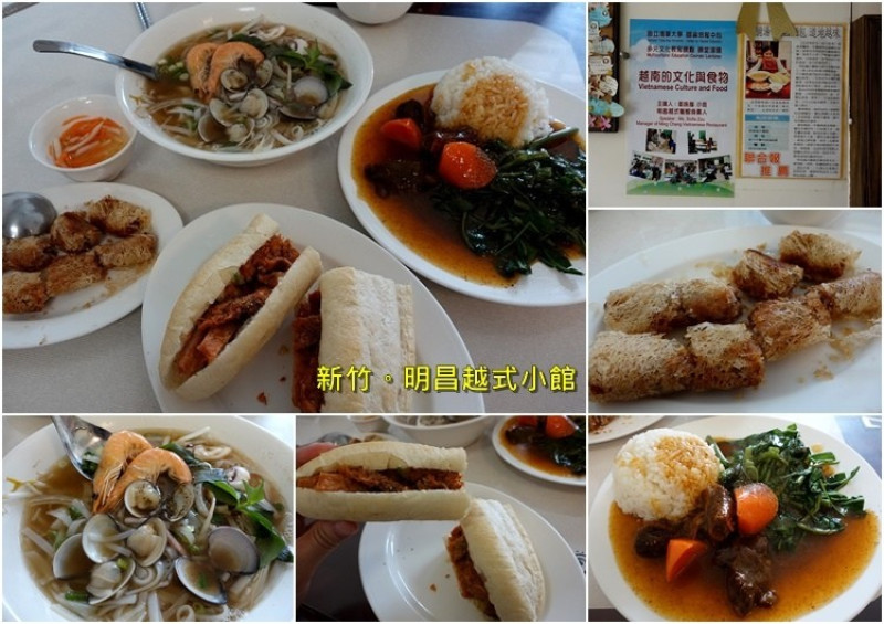 新竹學府路明昌越式餐館。18尖山附近道地越南料理，份量大、河粉、牛腩、法國麵包好滋味