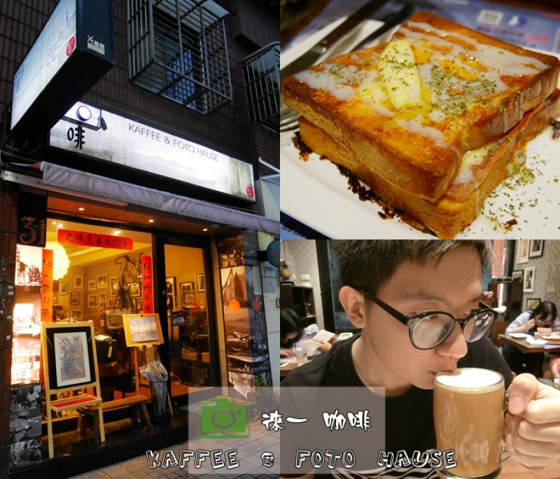 【食記】 台北信義區 道地港式茶餐廳 徠卡相機主題 徠一咖啡 冰滴咖啡 滴滴珍貴 讓你想念的咖啡 信義安和站 