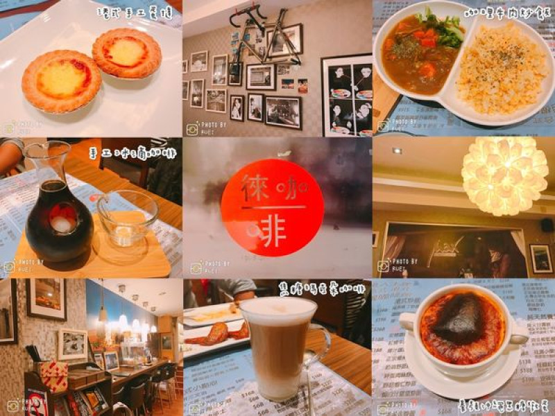 【信義安和站葷素】香港人主理的複合式港式茶餐廳咖啡館，到徠一咖啡認識咖啡真面目吧（≧ｙ≦＊）