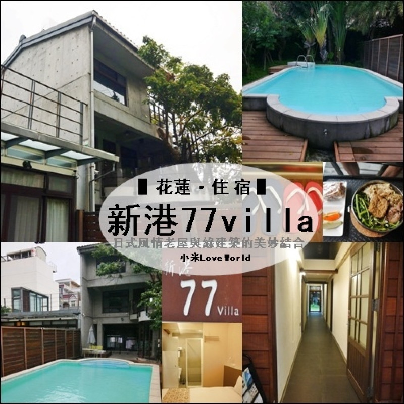 [住宿]花蓮-新港77villa 日式風情老屋與綠建築的美妙結合