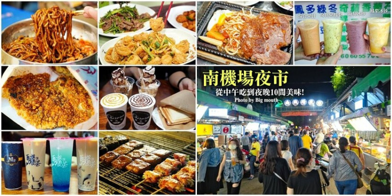【台北】南機場夜市．從早吃到晚10間美食大匯集!線上餐點方便快速!
