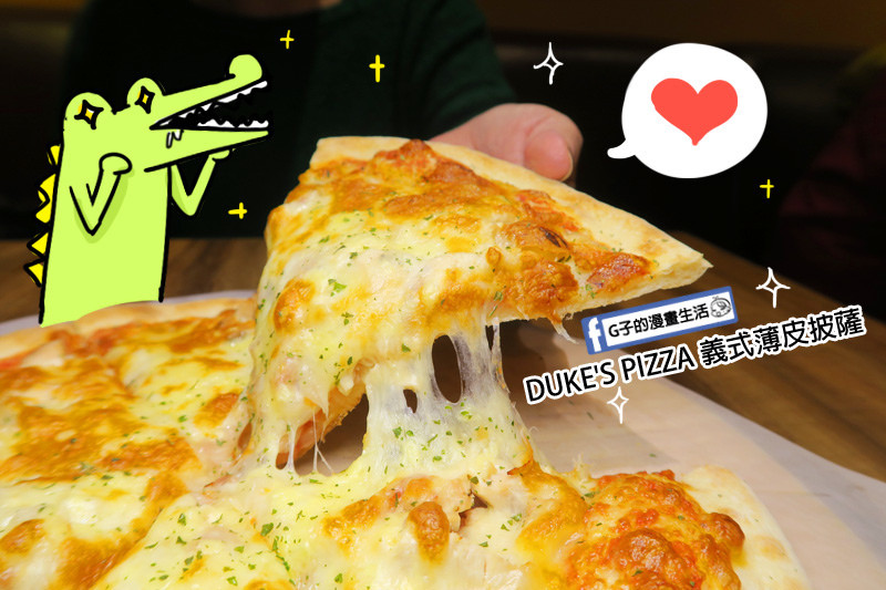 台北橋披薩-DUKES PIZZA 頂級義式薄皮披薩,最便宜150元就吃的到!爵士披薩.三和夜市.義大利麵.燉飯.三重推薦餐廳