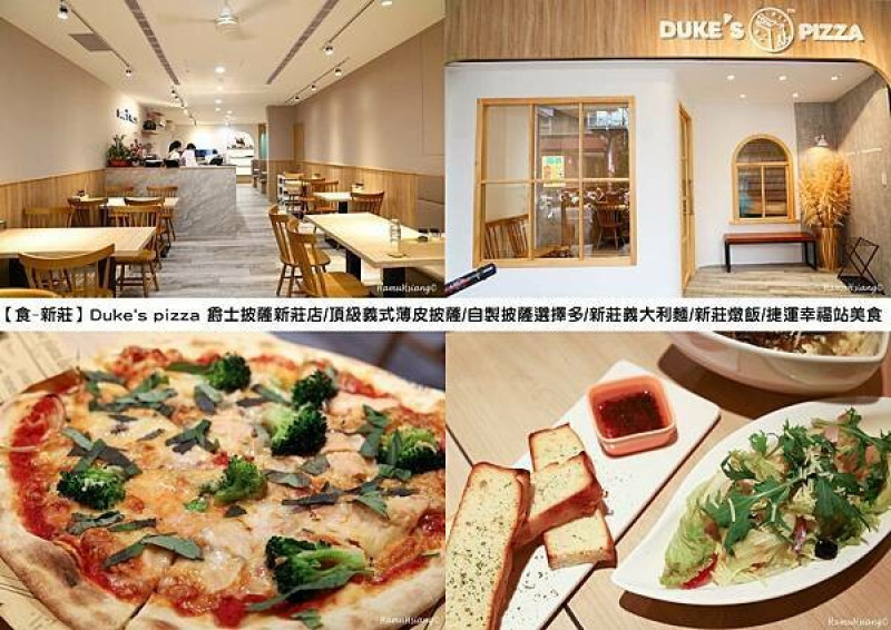 【食￭新莊】Duke's pizza 爵士披薩新莊店/頂級義式薄皮披薩/自製披薩選擇多/新莊義大利麵/新莊燉飯/捷運幸