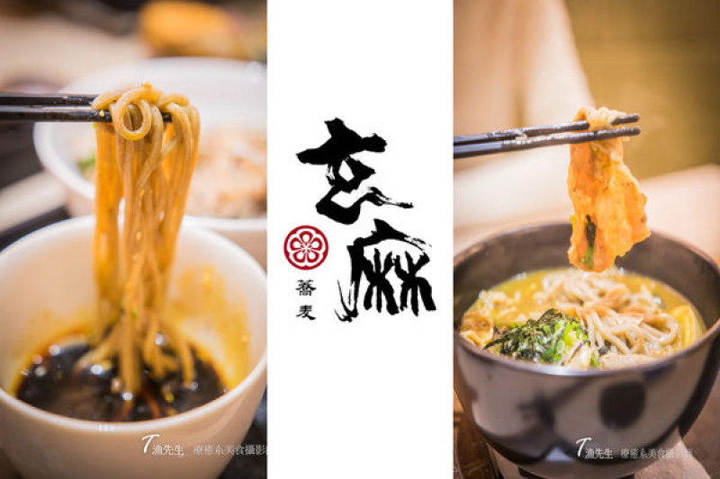 【台北好吃】玄麻蕎麥處 源至日本用心堅持的好味道 東區日本料理