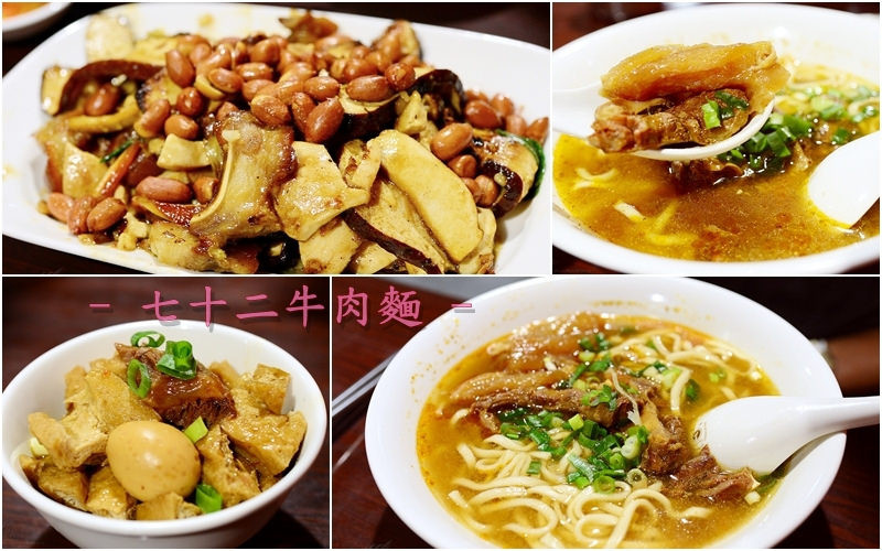 【美食】台北。中正區《七十二牛肉麵》台版米其林四星 美國評選亞洲最佳餐廳入榜名店