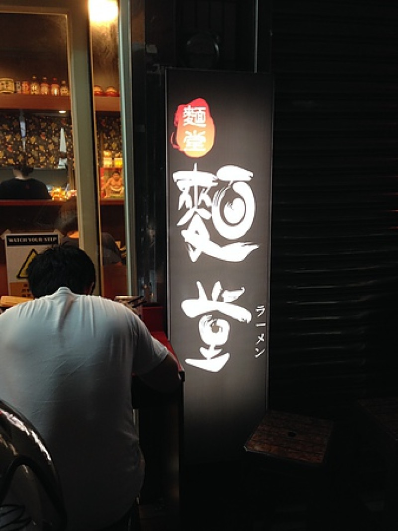 [新竹] 麵堂 樸實小店面滿足享受的美味牛肉拉麵