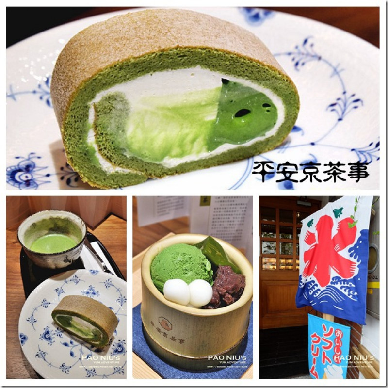 ▋〈台電大樓站。美食〉平安京茶事。京都風の抹茶甜點 抹茶控的下午茶 ▋