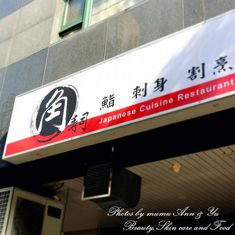 【食】新北板橋_角壽司♥江子翠捷運站小巷裡的優質日本料理!